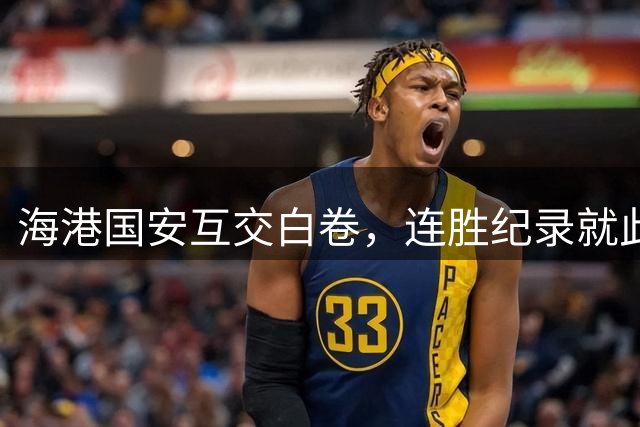 海港国安互交白卷，连胜纪录就此终结