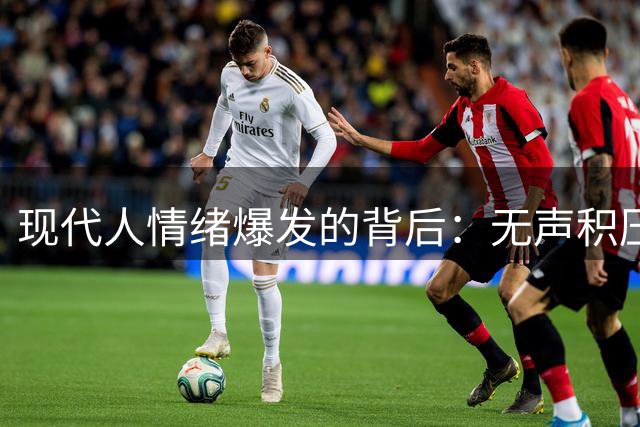 现代人情绪爆发的背后：无声积压的生活重负